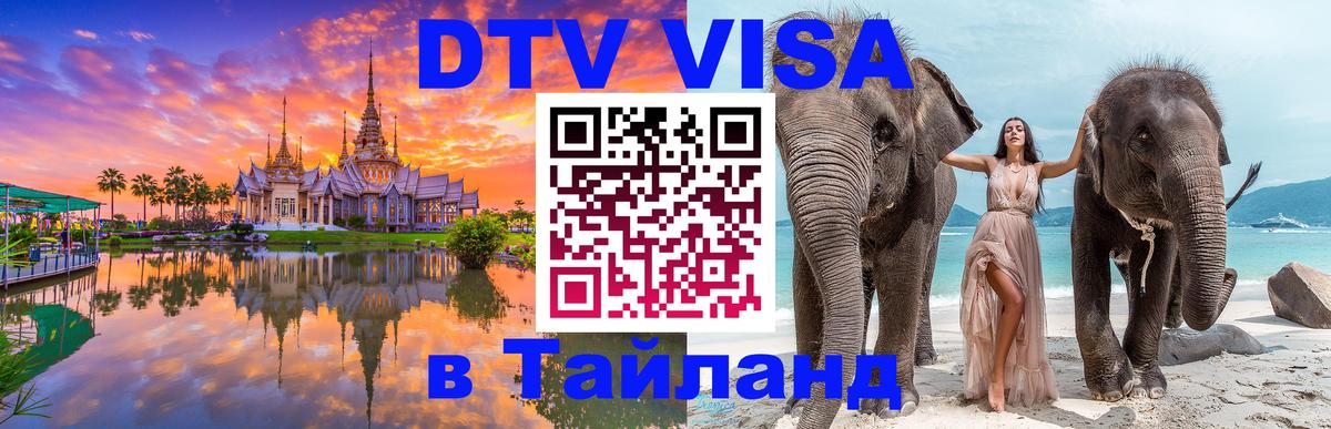 Виза ДТВ на 5 лет в Тайланд 
