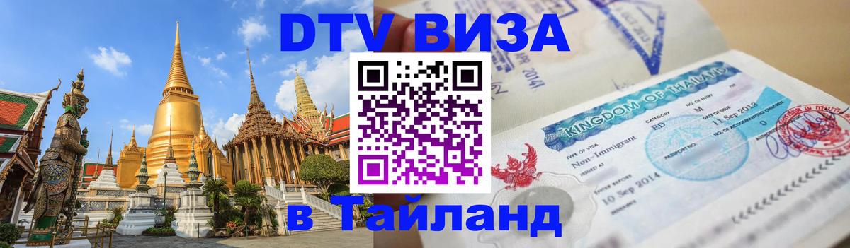 DTV (ДТВ) visa Таиланд 