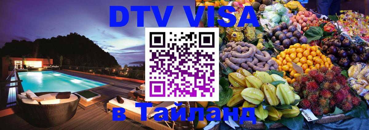 DTV Visa Thailand — прайс и условия, виза без дополнительных документов - 04.10.2025 